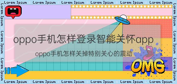 oppo手机怎样登录智能关怀app oppo手机怎样关掉特别关心的震动？